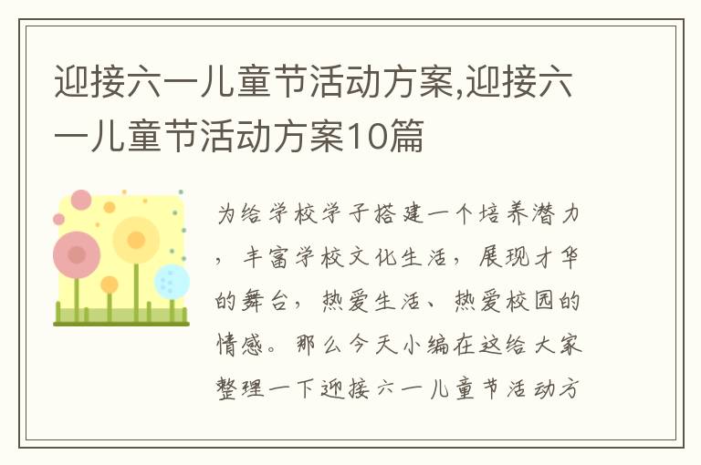 迎接六一兒童節活動方案,迎接六一兒童節活動方案10篇