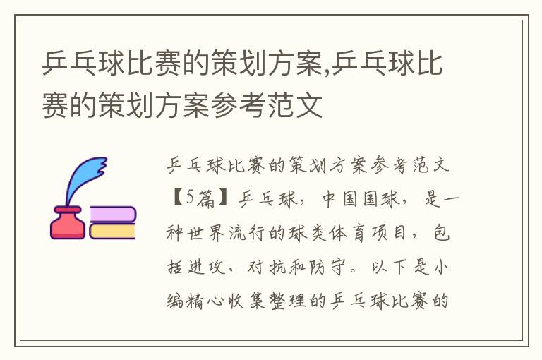 乒乓球比賽的策劃方案,乒乓球比賽的策劃方案參考范文