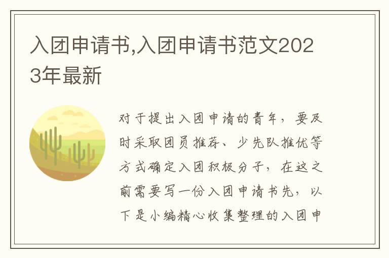 入團申請書,入團申請書范文2023年最新