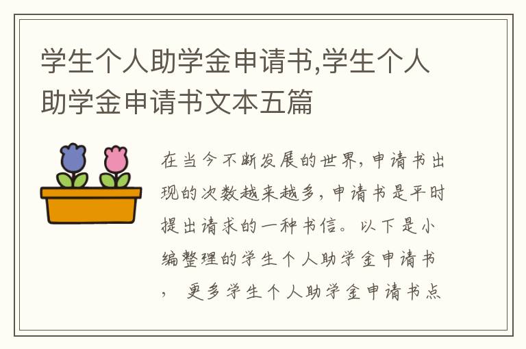 學生個人助學金申請書,學生個人助學金申請書文本五篇