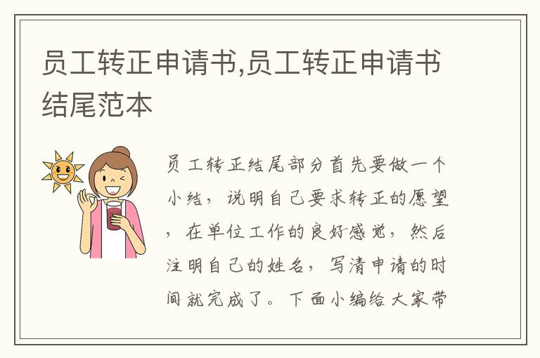 員工轉正申請書,員工轉正申請書結尾范本