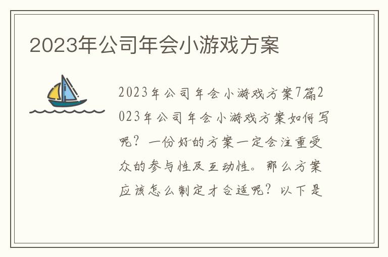 2023年公司年會小游戲方案