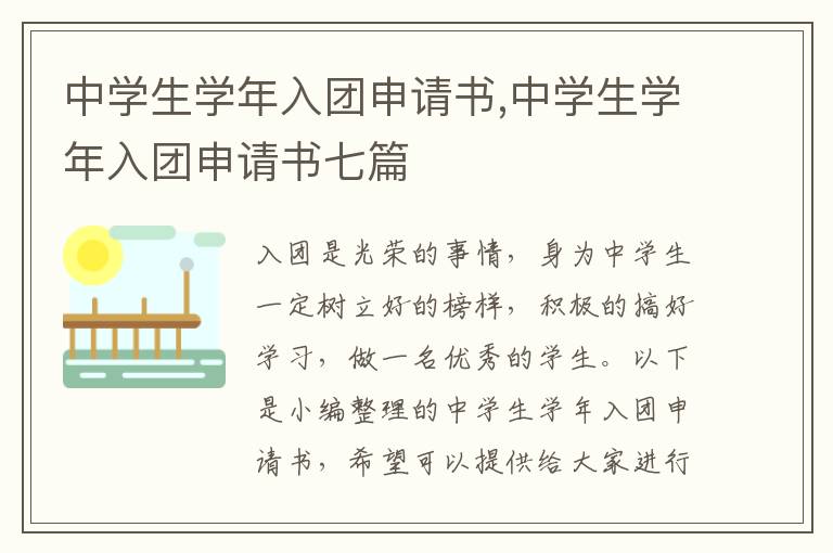 中學生學年入團申請書,中學生學年入團申請書七篇