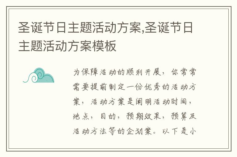 圣誕節日主題活動方案,圣誕節日主題活動方案模板