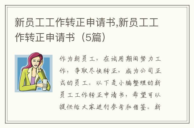 新員工工作轉正申請書,新員工工作轉正申請書（5篇）