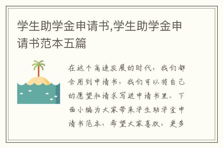 學生助學金申請書,學生助學金申請書范本五篇