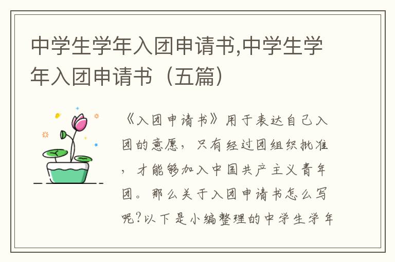 中學生學年入團申請書,中學生學年入團申請書（五篇）