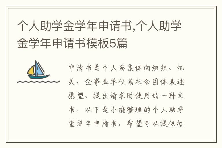 個人助學金學年申請書,個人助學金學年申請書模板5篇