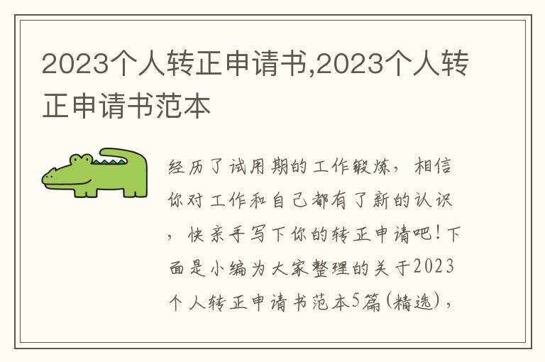 2023個人轉正申請書,2023個人轉正申請書范本