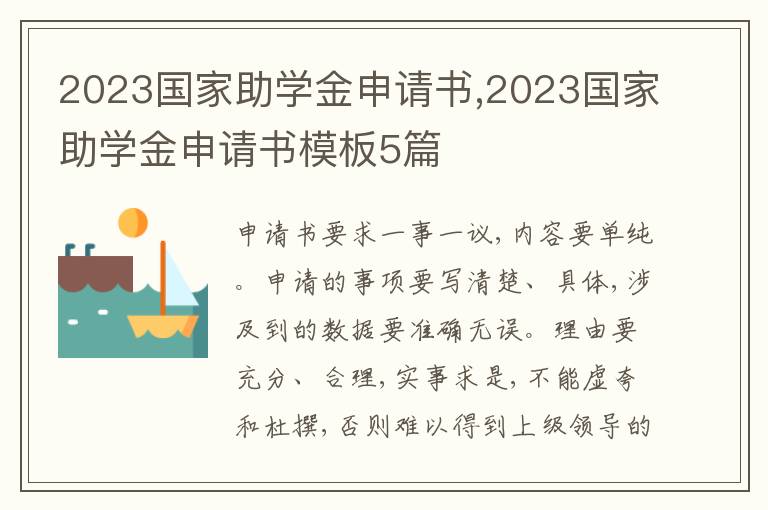 2023國家助學金申請書,2023國家助學金申請書模板5篇