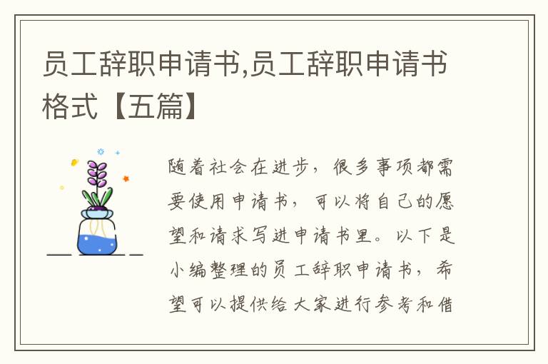 員工辭職申請書,員工辭職申請書格式【五篇】