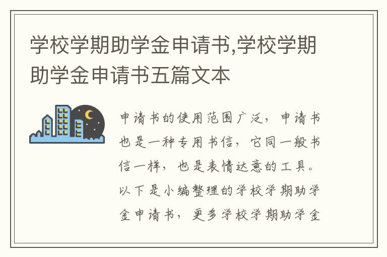 學校學期助學金申請書,學校學期助學金申請書五篇文本