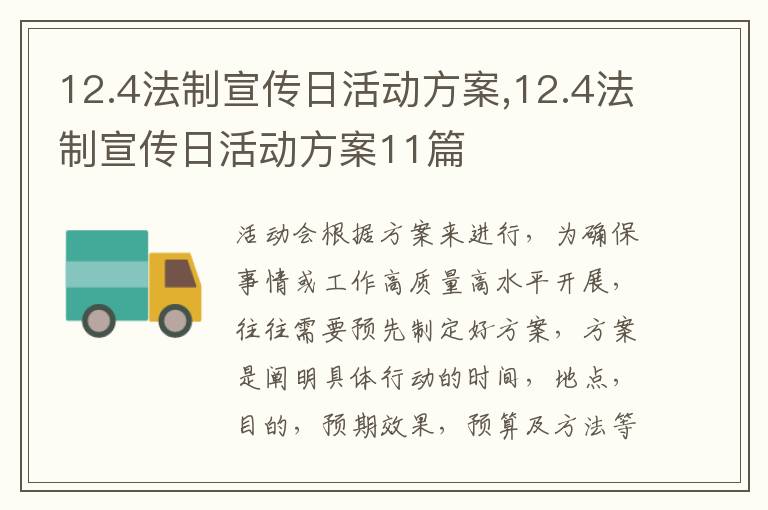 12.4法制宣傳日活動方案,12.4法制宣傳日活動方案11篇