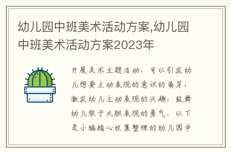 幼兒園中班美術活動方案,幼兒園中班美術活動方案2023年