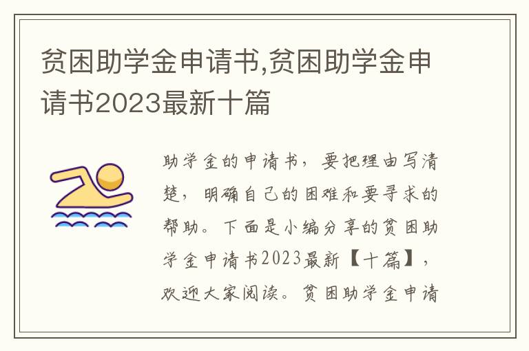 貧困助學金申請書,貧困助學金申請書2023最新十篇