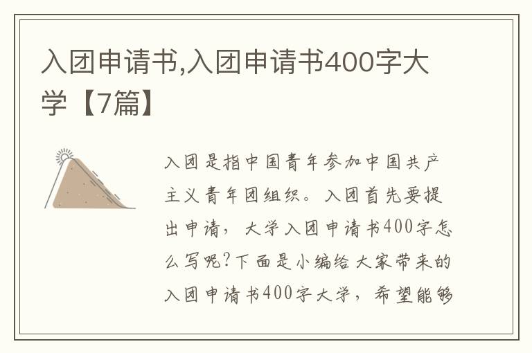 入團申請書,入團申請書400字大學【7篇】