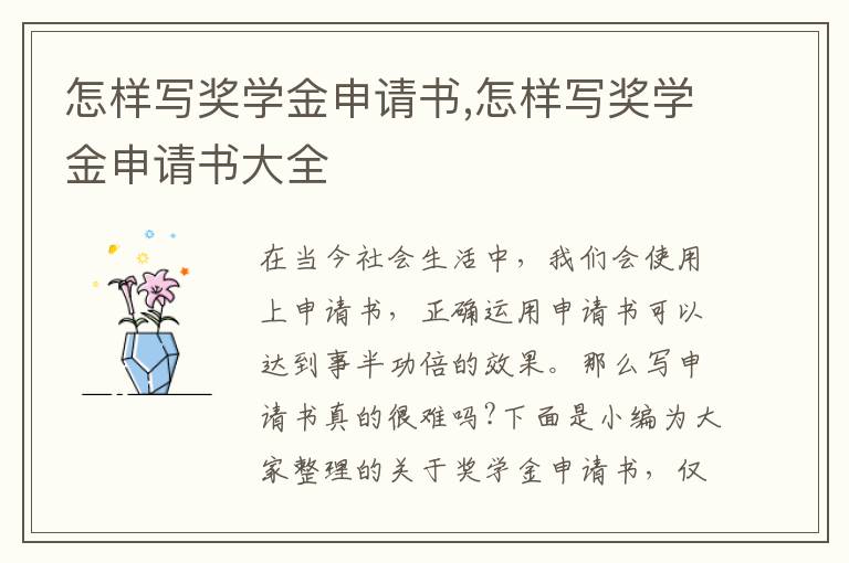 怎樣寫獎學金申請書,怎樣寫獎學金申請書大全