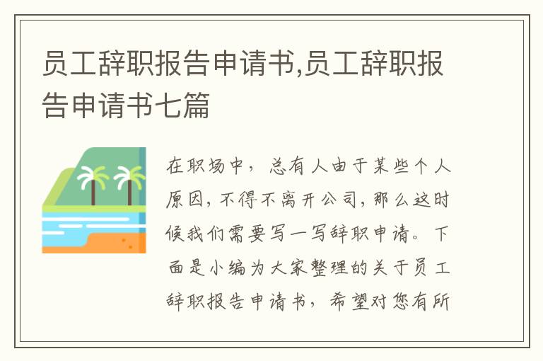 員工辭職報告申請書,員工辭職報告申請書七篇