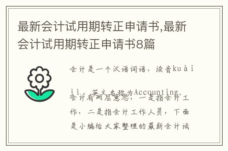 最新會計試用期轉正申請書,最新會計試用期轉正申請書8篇