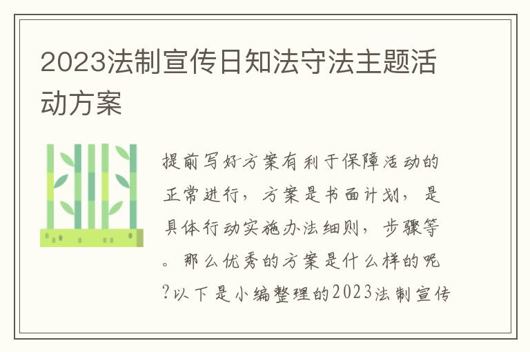 2023法制宣傳日知法守法主題活動方案