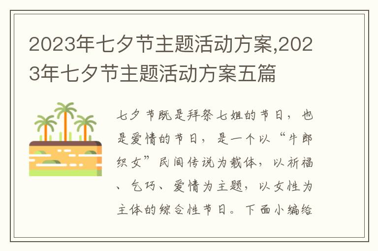 2023年七夕節主題活動方案,2023年七夕節主題活動方案五篇