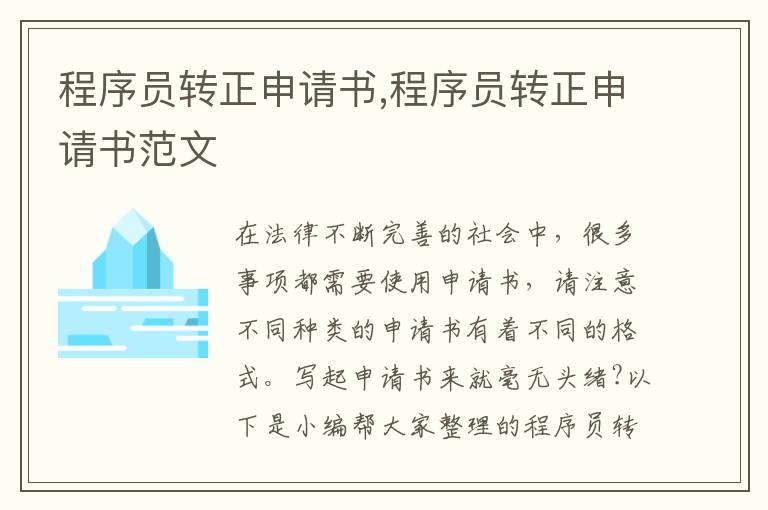 程序員轉正申請書,程序員轉正申請書范文