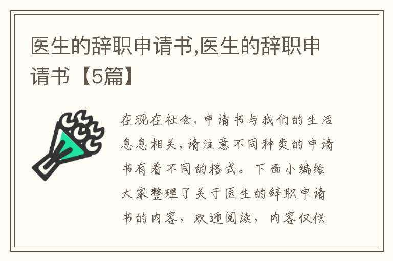 醫生的辭職申請書,醫生的辭職申請書【5篇】