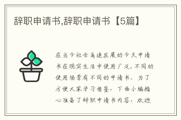 辭職申請書,辭職申請書【5篇】