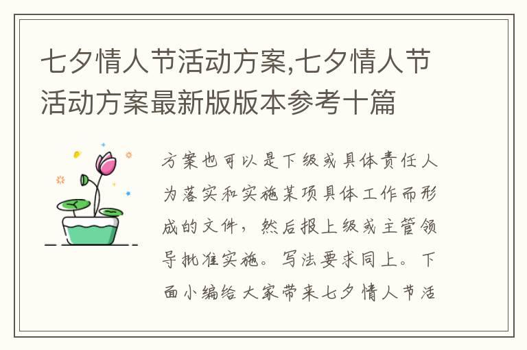 七夕情人節活動方案,七夕情人節活動方案最新版版本參考十篇