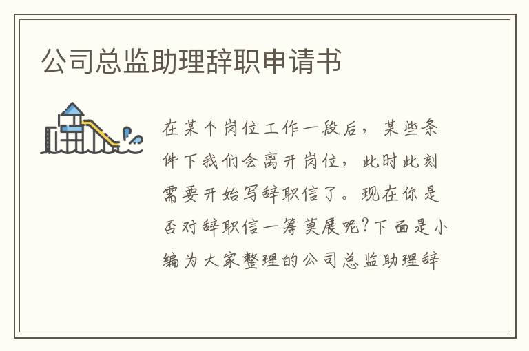 公司總監助理辭職申請書