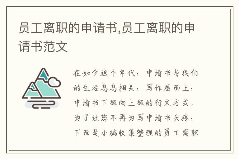 員工離職的申請書,員工離職的申請書范文