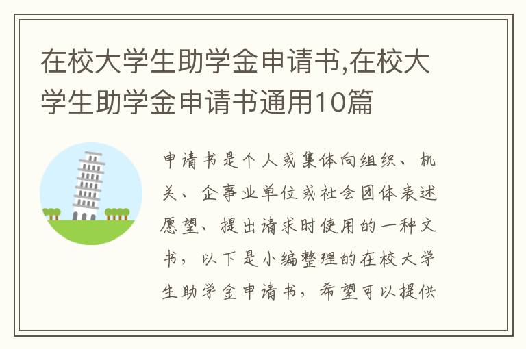 在校大學生助學金申請書,在校大學生助學金申請書通用10篇