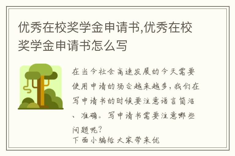 優秀在校獎學金申請書,優秀在校獎學金申請書怎么寫