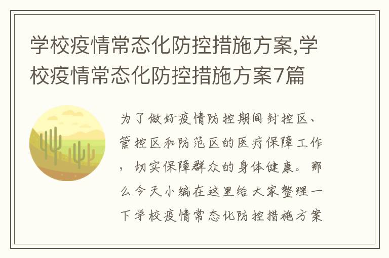 學校疫情常態化防控措施方案,學校疫情常態化防控措施方案7篇