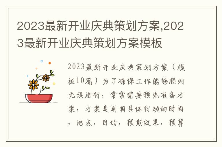 2023最新開業慶典策劃方案,2023最新開業慶典策劃方案模板