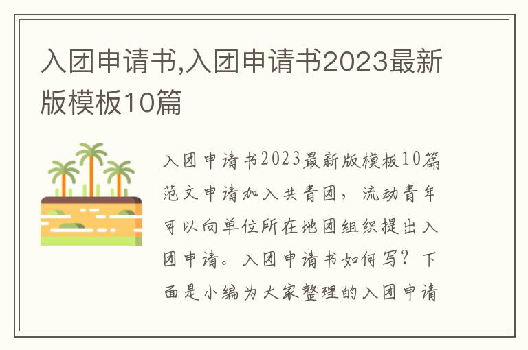 入團申請書,入團申請書2023最新版模板10篇