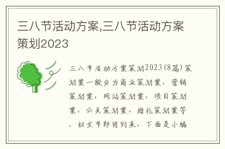 三八節活動方案,三八節活動方案策劃2023