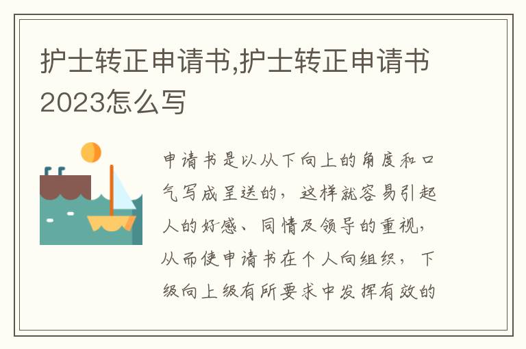 護士轉正申請書,護士轉正申請書2023怎么寫