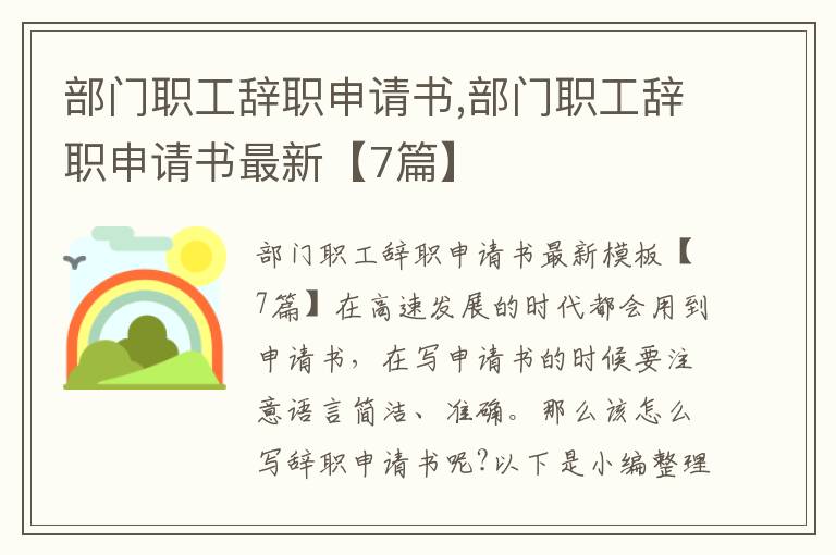 部門職工辭職申請書,部門職工辭職申請書最新【7篇】