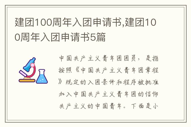 建團100周年入團申請書,建團100周年入團申請書5篇