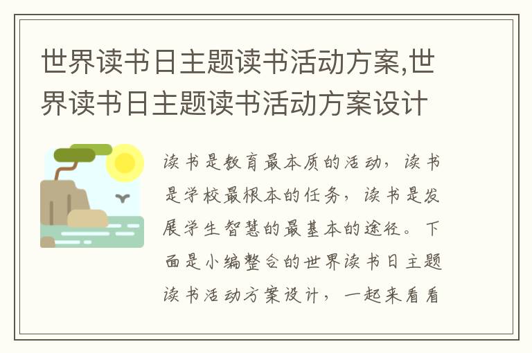 世界讀書日主題讀書活動方案,世界讀書日主題讀書活動方案設計