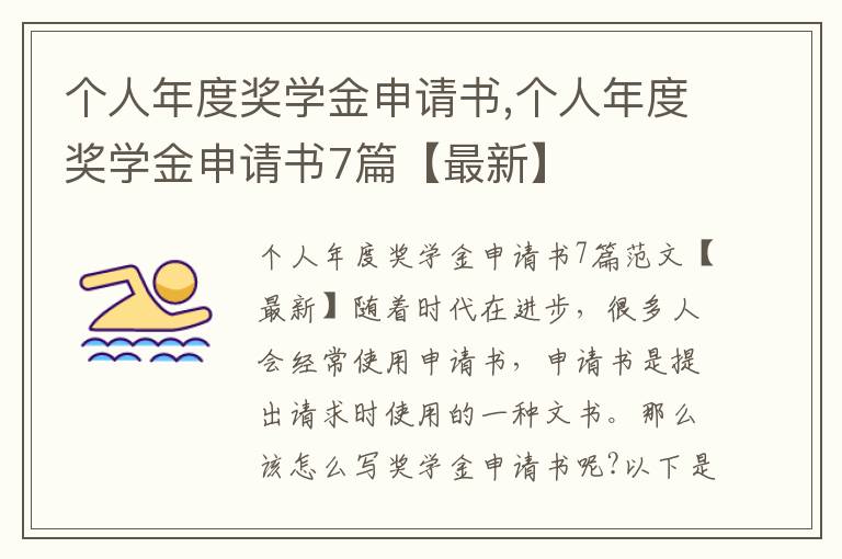 個人年度獎學金申請書,個人年度獎學金申請書7篇【最新】