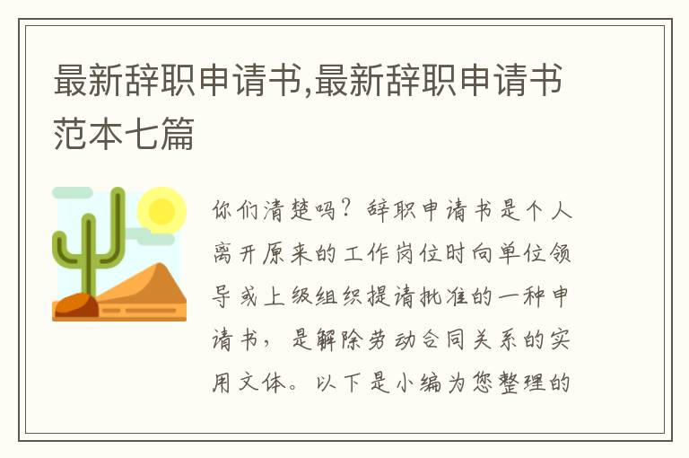 最新辭職申請書,最新辭職申請書范本七篇