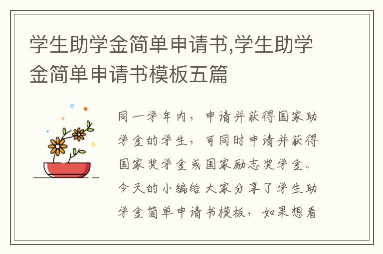 學生助學金簡單申請書,學生助學金簡單申請書模板五篇