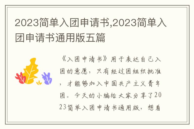 2023簡單入團申請書,2023簡單入團申請書通用版五篇