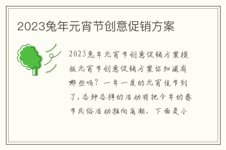 2023兔年元宵節創意促銷方案