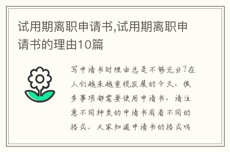 試用期離職申請書,試用期離職申請書的理由10篇