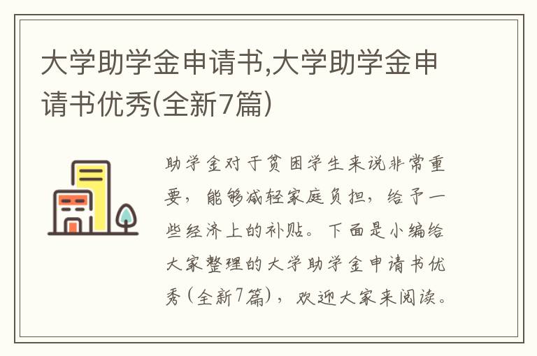 大學助學金申請書,大學助學金申請書優秀(全新7篇)