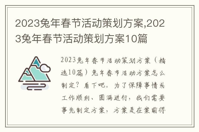 2023兔年春節活動策劃方案,2023兔年春節活動策劃方案10篇