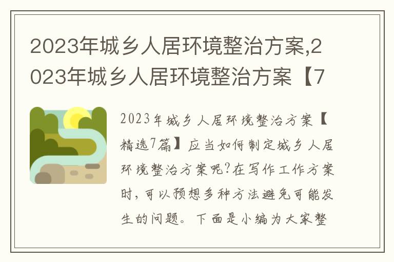 2023年城鄉人居環境整治方案,2023年城鄉人居環境整治方案【7篇】